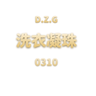 DZG 0310 洗衣凝珠 JANE JCMM