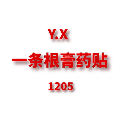 JCMM JANE  1205 YX 一条根膏药透骨贴