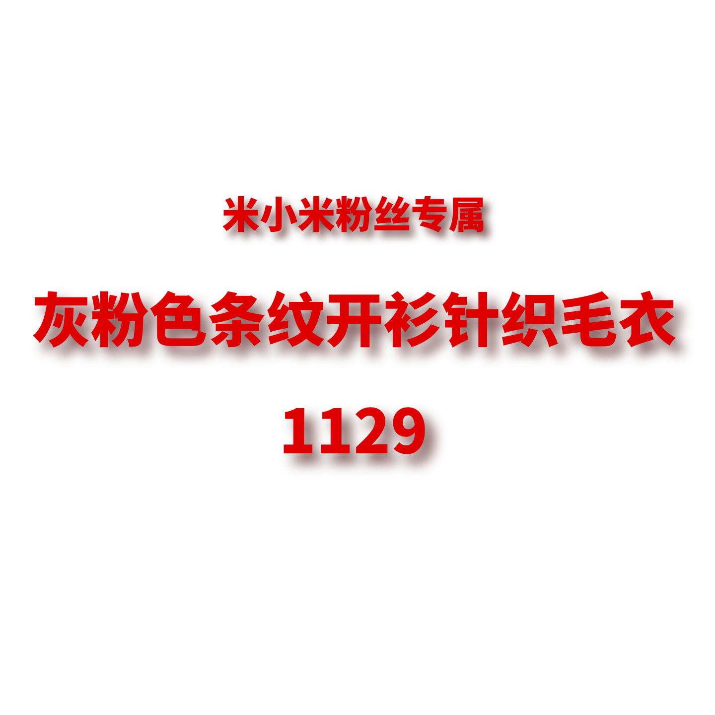 JCMM JANE 1129 高品质灰粉色条纹针织开衫毛衣