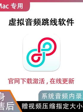 Loopback Mac录屏录音直播 官方 序列号激活码