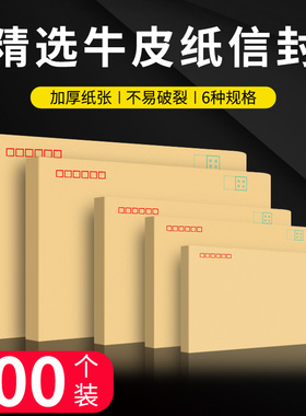100个a4信封信纸牛皮纸大信封袋发票工资袋5/6/7号邮局标准白色