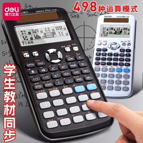得力D991CN科学函数计算器中文方程矩阵考研春考竞赛考试正品包邮