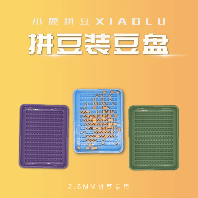 小鹿拼豆辅助工具拼豆盘 2.6mm小豆拼豆分豆盘立豆盘收纳神器