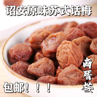 苏式话梅干酸甜梅子原味青梅粒传统手工话梅肉怀孕诏安特产红星