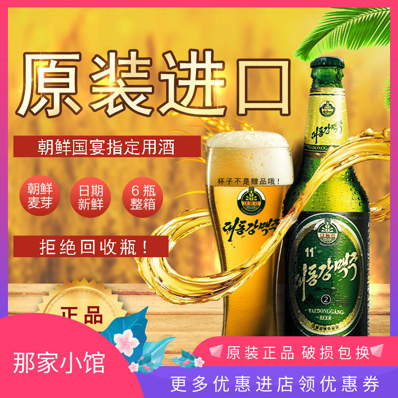 那家小馆 大同江啤酒330ml新品原装进口 朝鲜啤酒特产500ml