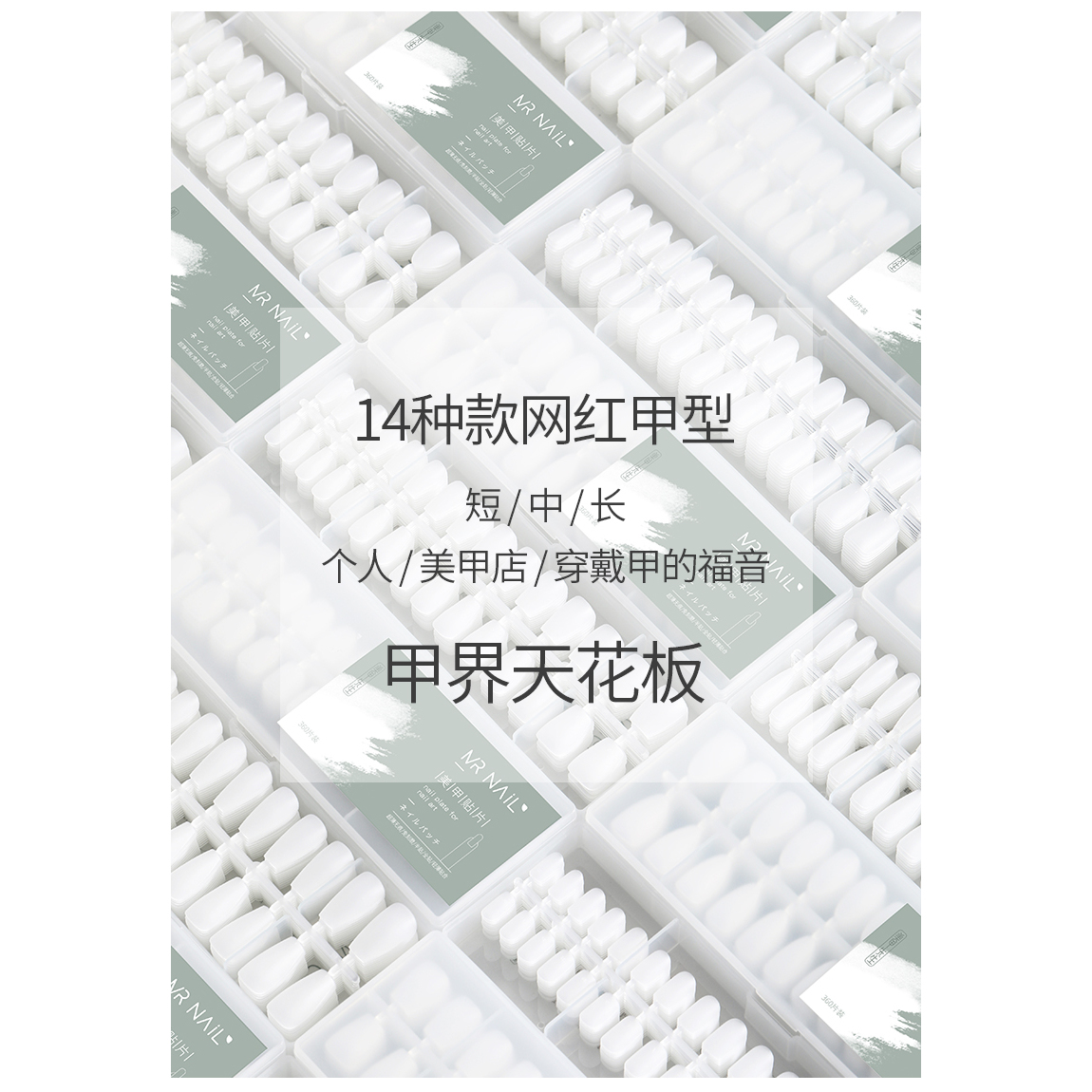 MRNAIL穿戴甲片黑科技折无痕