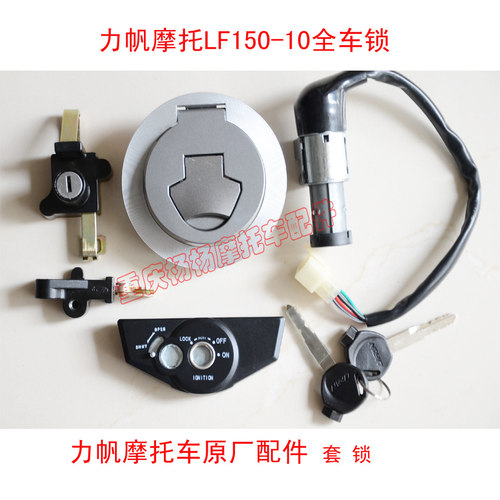 适用力帆机车KP150 LF150-10B HL150-10F套锁 全车锁 点火锁