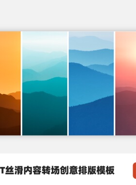 PPT丝滑内容转场创意排版模板
