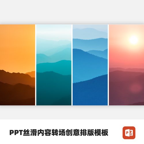 PPT丝滑内容转场创意排版模板