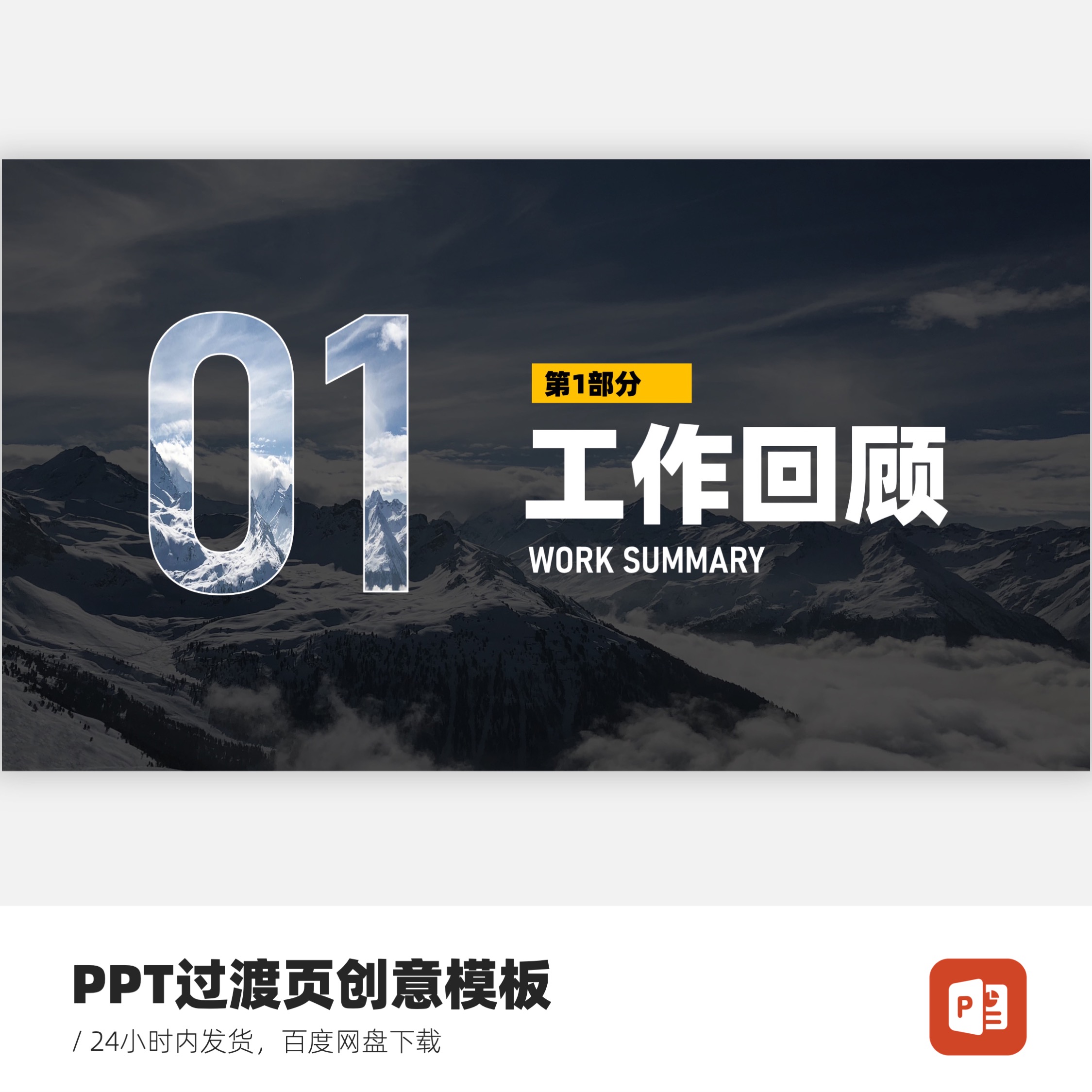 PPT过渡页创意图文模板