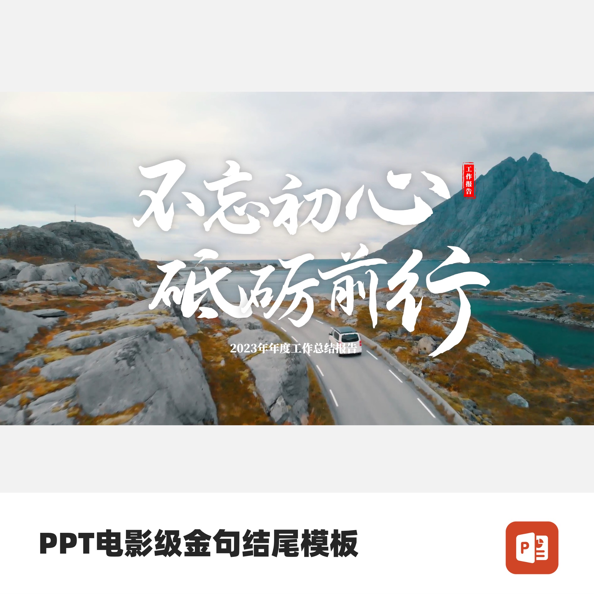 PPT电影级金句结尾模板-不忘初心砥砺前行