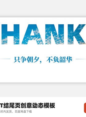 PPT结尾页- THANKS创意动态模板