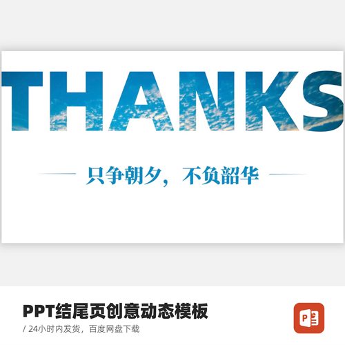 PPT结尾页- THANKS创意动态模板