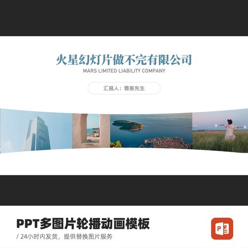 多图片排版图片轮播PPT创意动画模板（含图片替换服务）