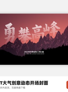 PPT大气创意动态开场封面-勇攀高峰不惧困难