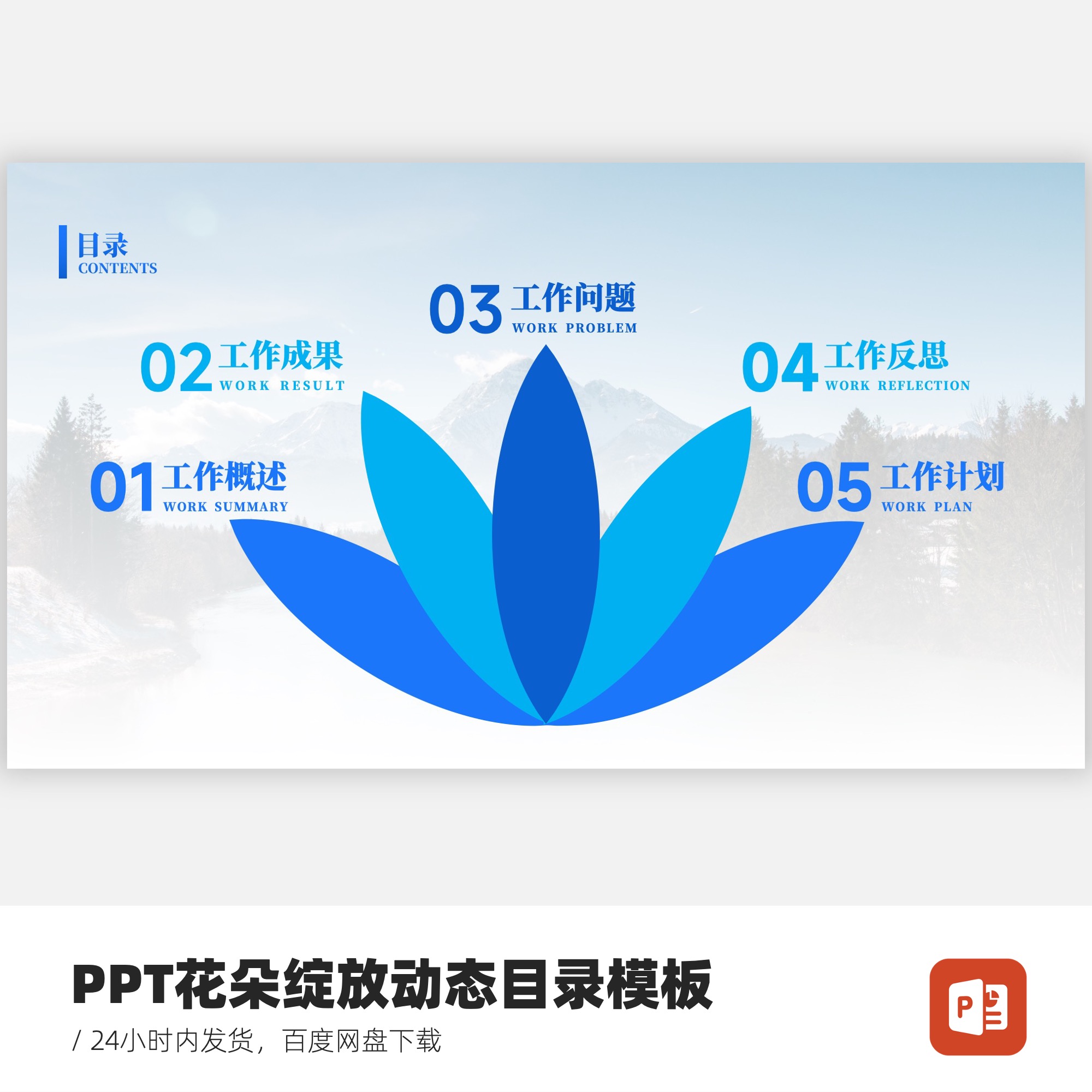 PPT创意动态目录页模板-花朵绽放