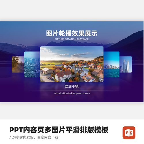 PPT内容页多图片轮播平滑排版模板（含图片替换服务）