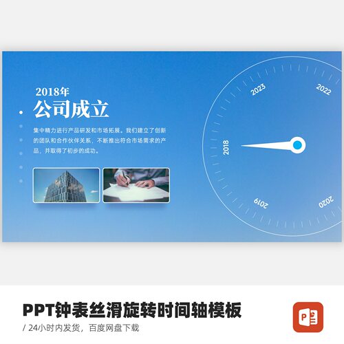PPT钟表丝滑旋转的时间轴/公司企业发展历程介绍