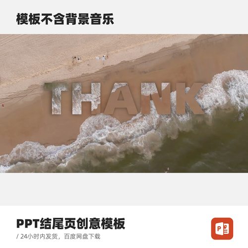 PPT结尾页创意模板thank