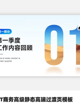 PPT商务高级静态高端过渡页模板