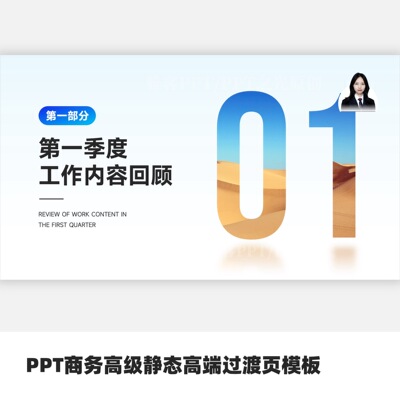 PPT商务高级静态高端过渡页模板