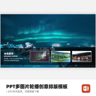 PPT多图片放大轮播（含修改服务）多图片轮播动画模板