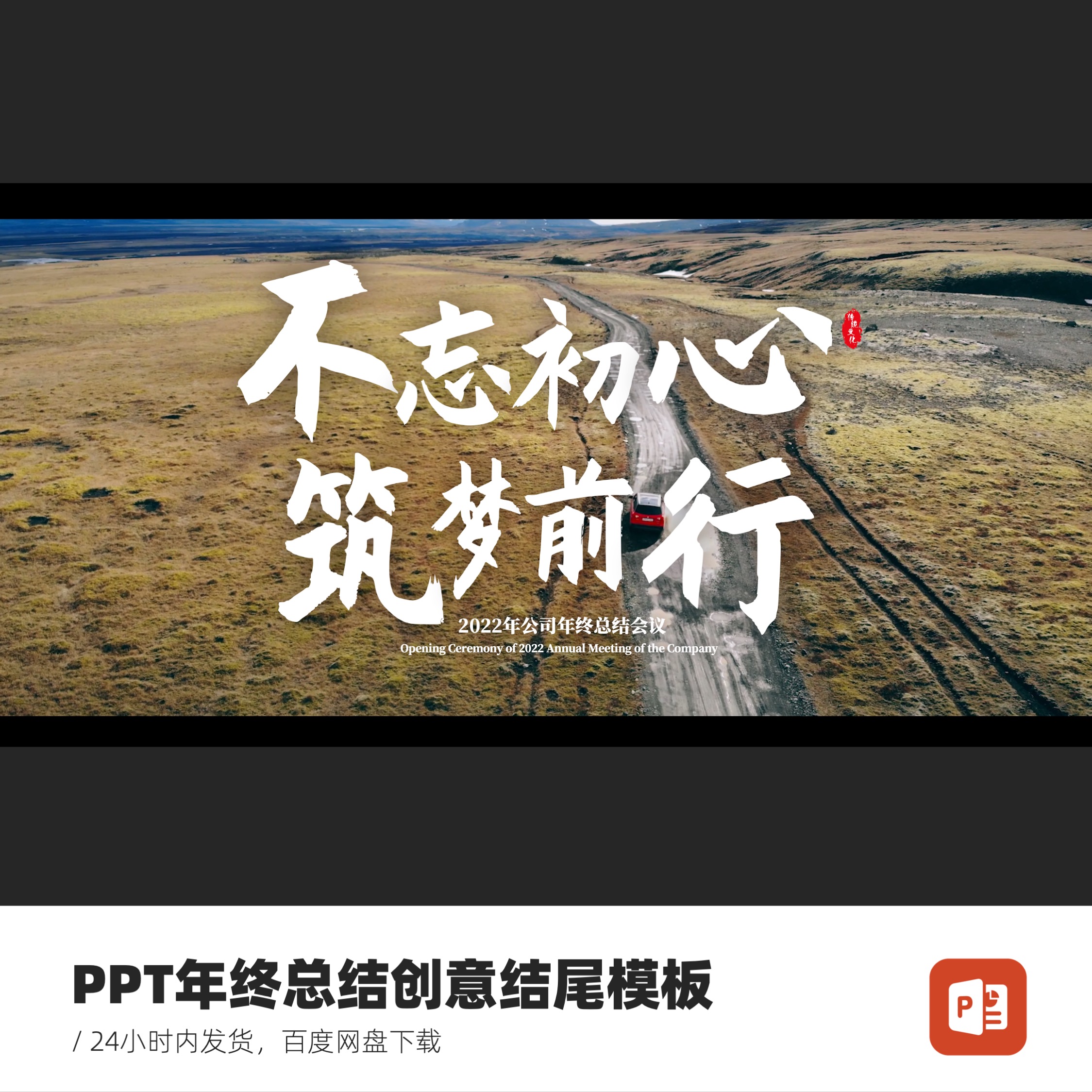 PPT工作总结创意封面结尾模板-不忘初心筑梦前行