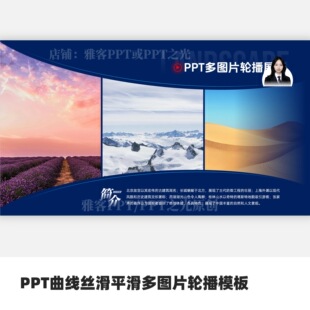 PPT曲线丝滑平滑多图片轮播模板
