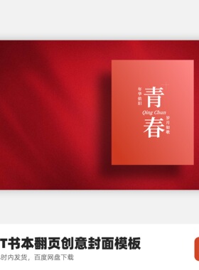 PPT书本翻页动态创意模板青春-不支持MAC版WPS