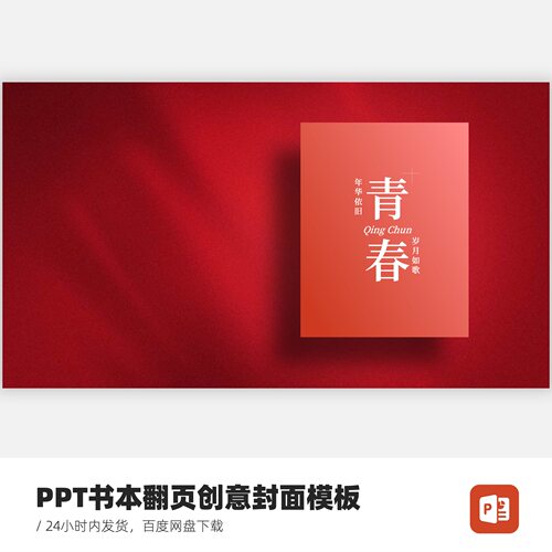 PPT书本翻页动态创意模板青春-不支持MAC版WPS