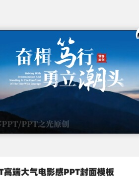 PPT高端大气电影感年中汇报PPT封面模板