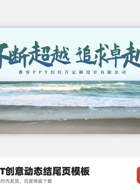 PPT创意动态结尾模板-THANKS不断超越