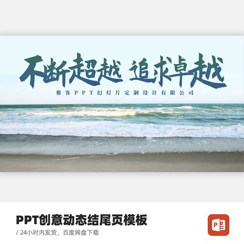 PPT创意动态结尾模板-THANKS不断超越