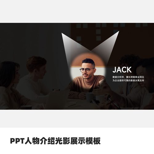 PPT人物介绍光影展示模板
