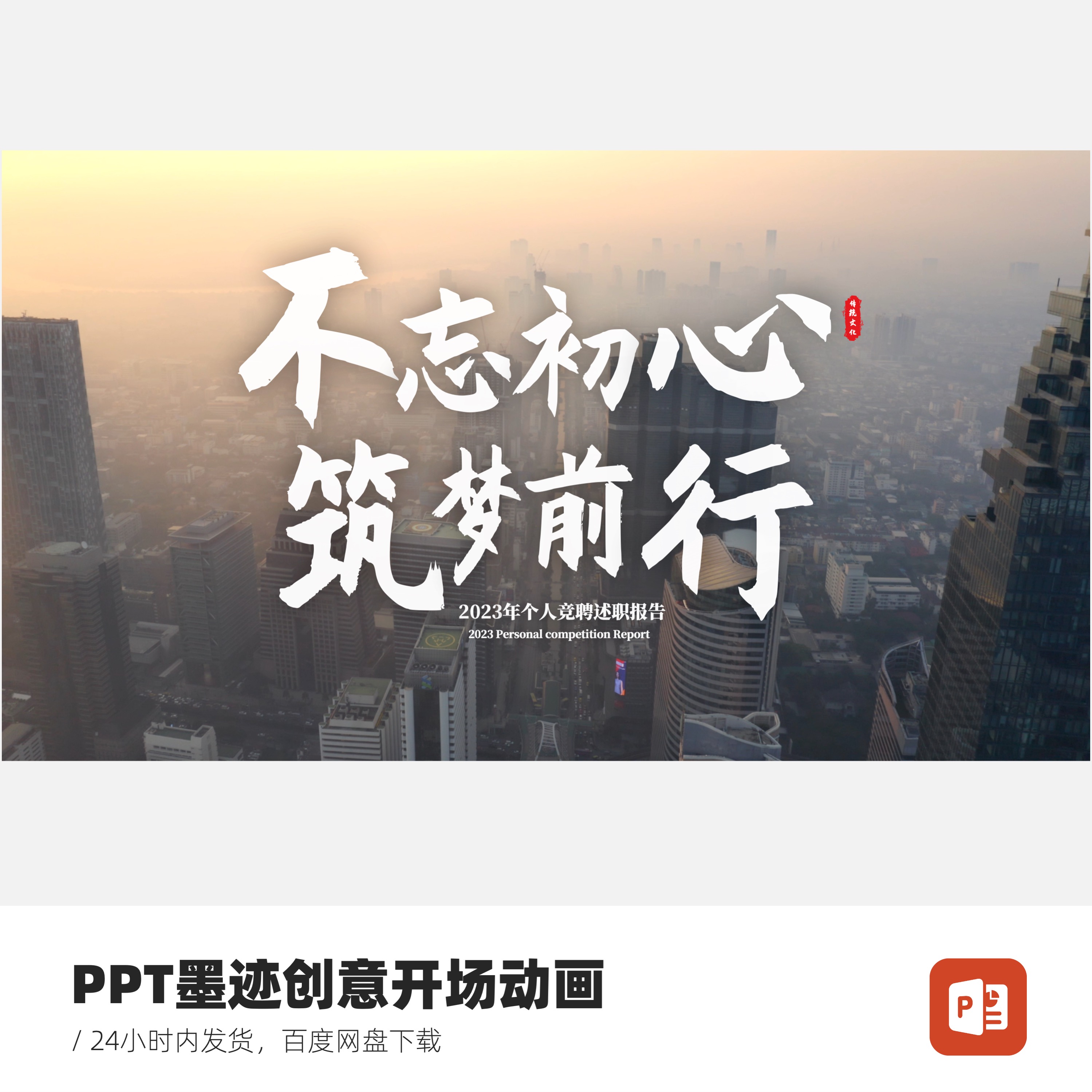PPT创意封面结尾动画模板-墨迹不忘初心