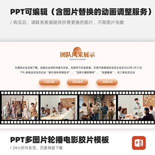 PPT多图片电影胶片动画模板（含图片替换服务）
