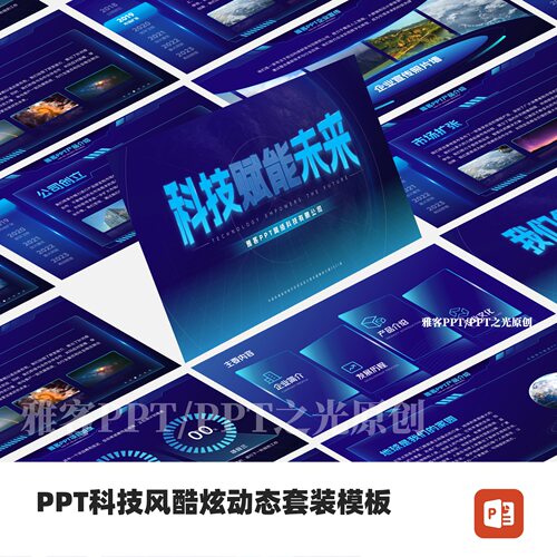 PPT科技风高端大气套装模板13页