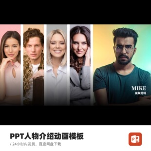 人物介绍PPT创意动画模板（含图片替换服务）