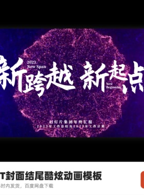 PPT酷炫封面结尾创意动画模板