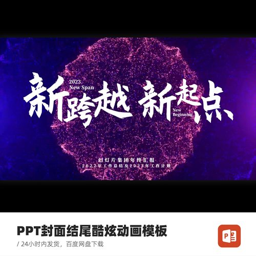PPT酷炫封面结尾创意动画模板