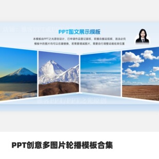 PPT创意多图片轮播模板合集