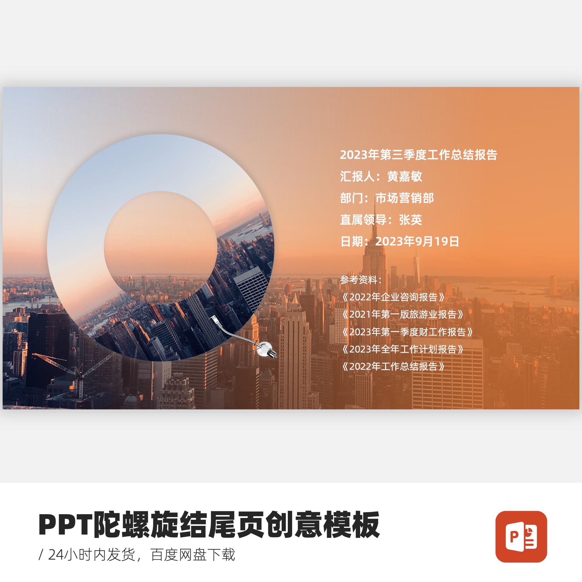 PPT陀螺旋结尾页创意模板