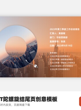 PPT陀螺旋结尾页创意模板