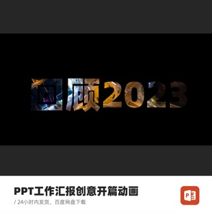 工作汇报PPT创意开篇动画-回顾2023