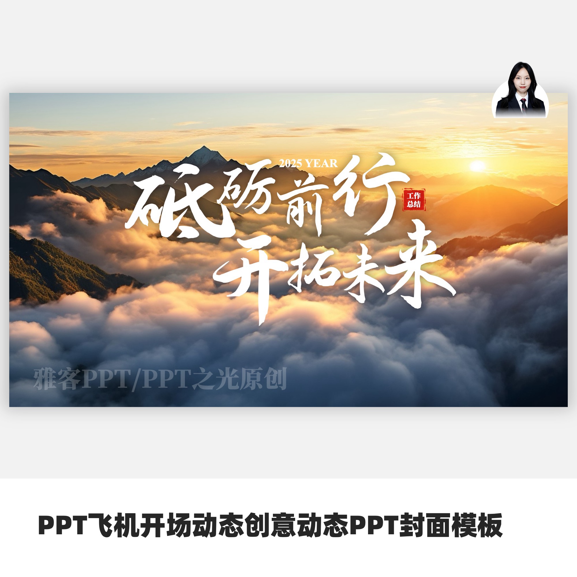 PPT飞机开场动态创意动态PPT封面模板