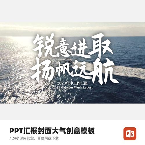 PPT工作汇报封面模板-锐意进取扬帆起航