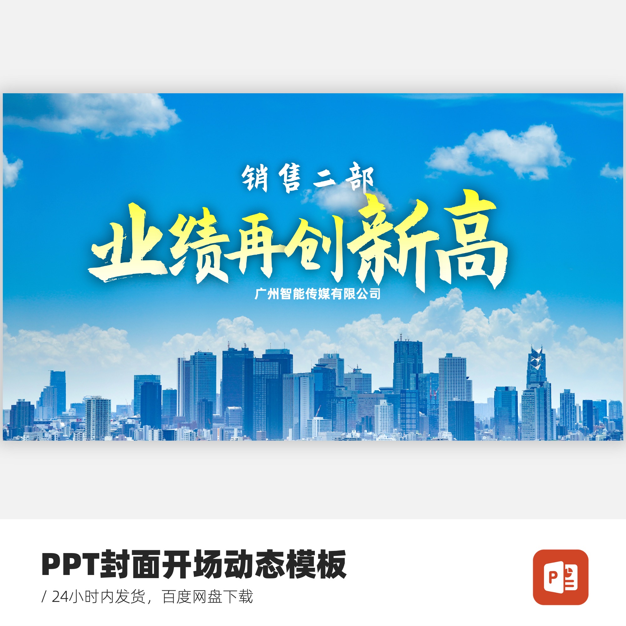 PPT封面开场动态模板-白云散开动态模板