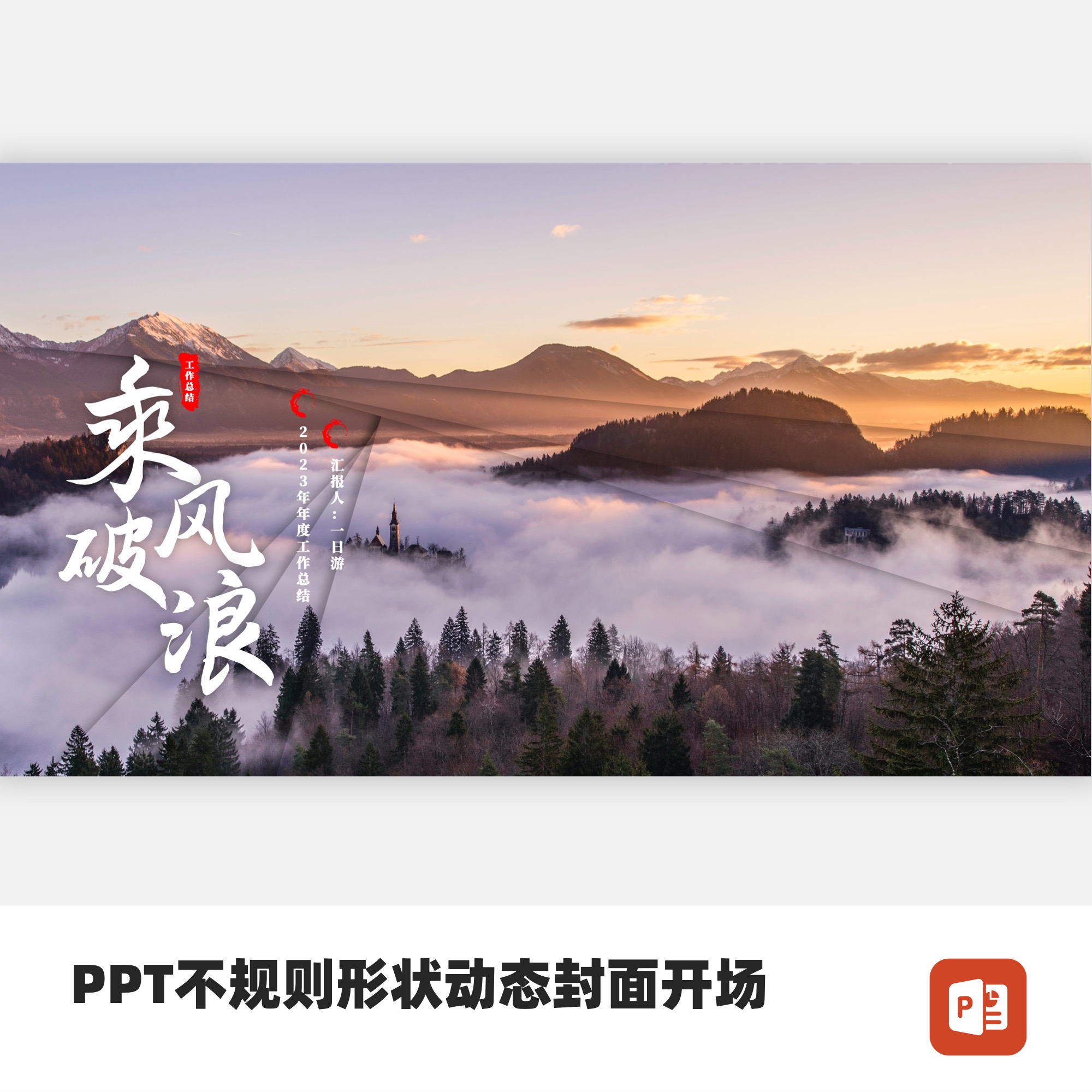 PPT不规则形状动态创意开场封面模板