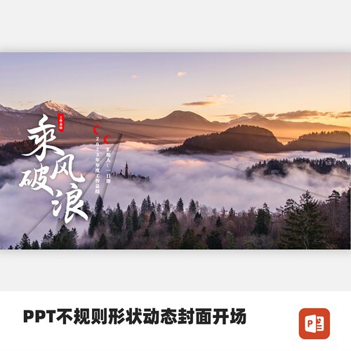 PPT不规则形状动态创意开场封面模板
