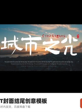 PPT封面结尾创意模板城市之光